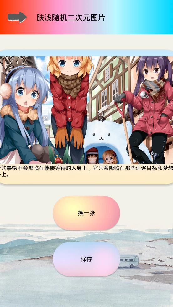 肤浅随机二次元图片  v1.2图4