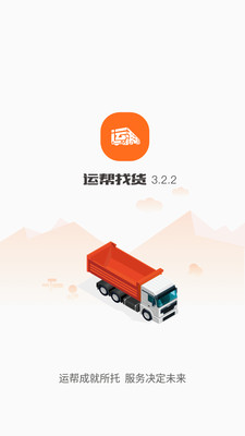 运帮找货  v6.19.2图1