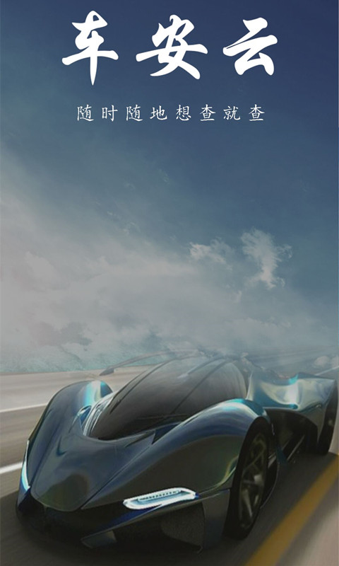 车安云  v1.1.10图1