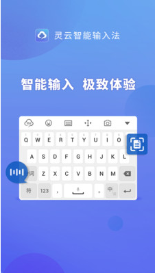 灵云智能输入法  v6.6.0图1