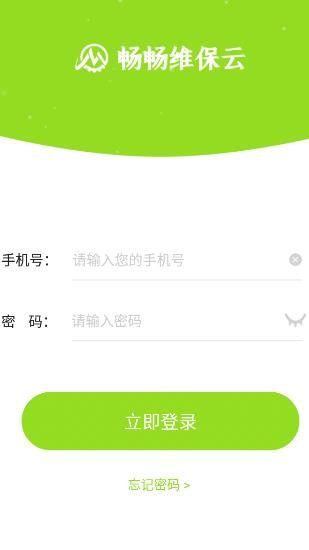 畅畅维保云  v1.0.0图4