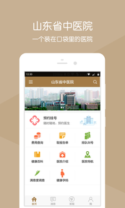 山东省中医院  v2.16.2图1