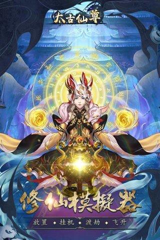 太古仙尊红包版  v1.1.6图1