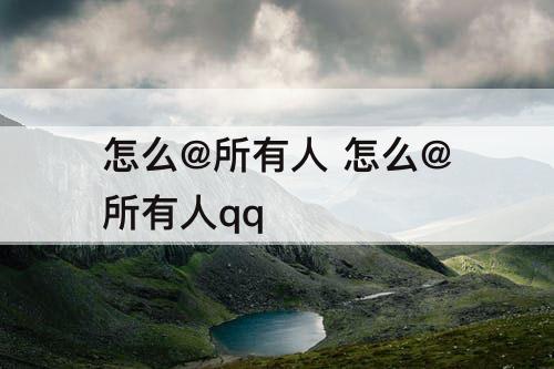 怎么@所有人 怎么@所有人qq