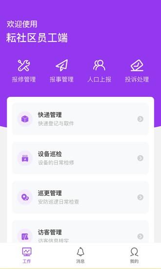 耘社区员工端  v1.2.0图4