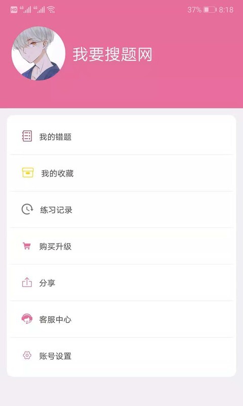 我要搜题网  v3.1.0图4