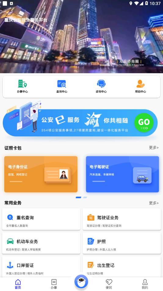 重庆民生警务  v1.17图1