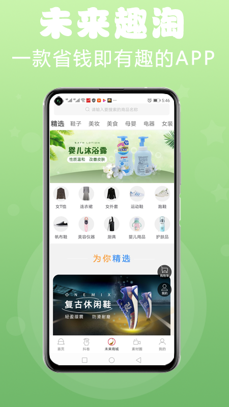 未来趣淘  v1.1.28图1