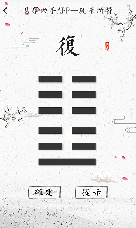 易学助手  v1.0.10图4