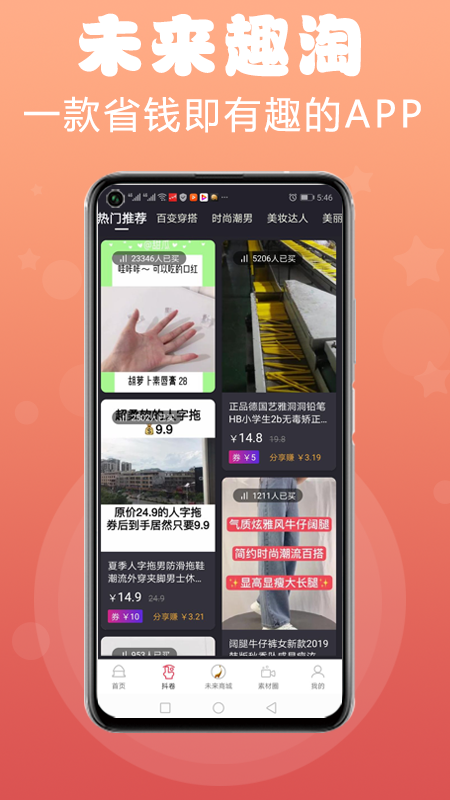 未来趣淘  v1.1.28图3