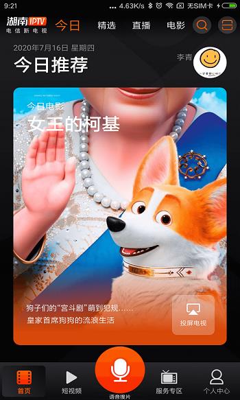 湖南iptv手机版  v3.2.6.1图1