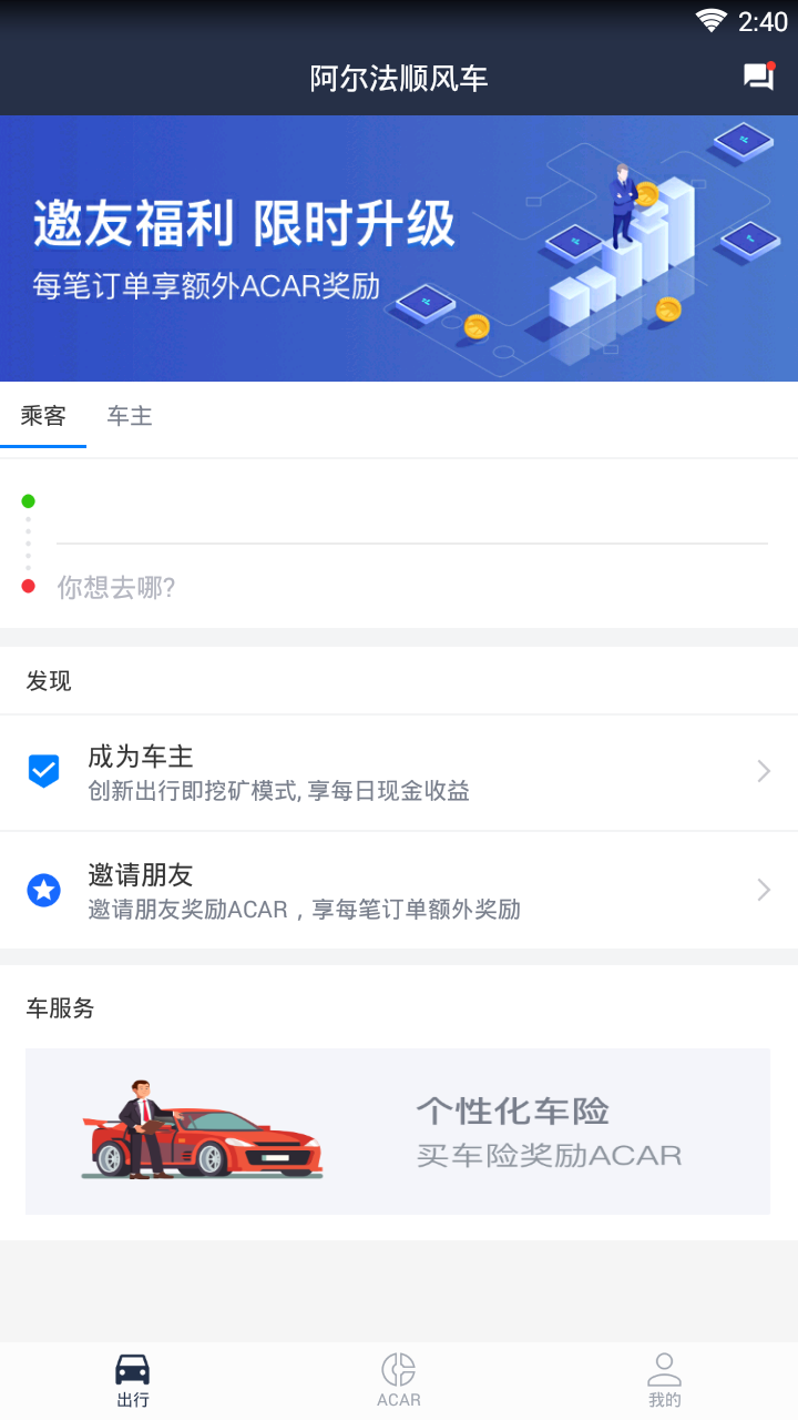 阿尔法顺风车  v2.4.2图2