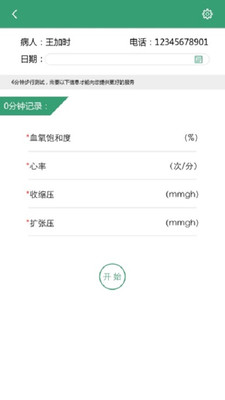 6分钟步行测试  v1.0.2.0图4