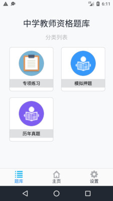 中学教师资格题集  v1.4.202101图1