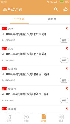 高考政治通  v5.2图4