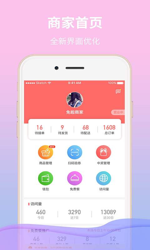 免啦商家版  v2.1.3图4