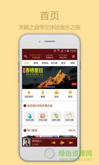 天籁之音手机版(藏族歌曲)  v2.6.6图1