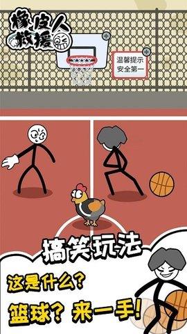 橡皮人救援  v1.0.0图1