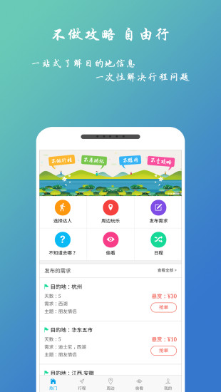 自由人旅行  v2.2.0图4