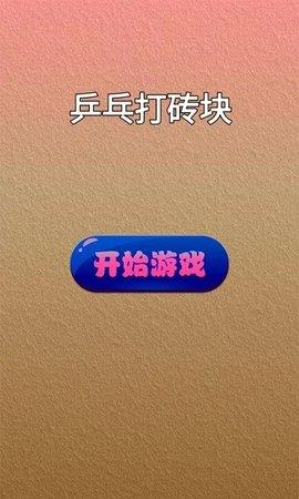 乒乓打砖块  v1.0图1