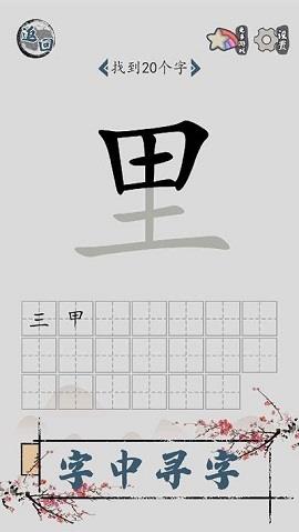 汉字脑回路  v1.01图2