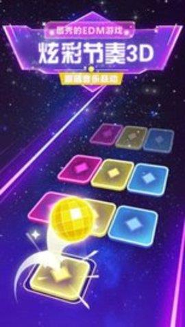 炫彩节奏3D  v1.0.8图2