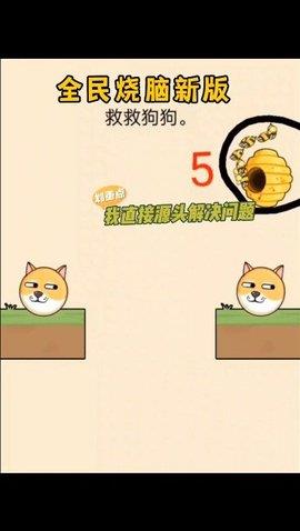 全民烧脑救救狗狗  v1.0.0.3图3