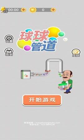 球球管道  v1.0.0图2
