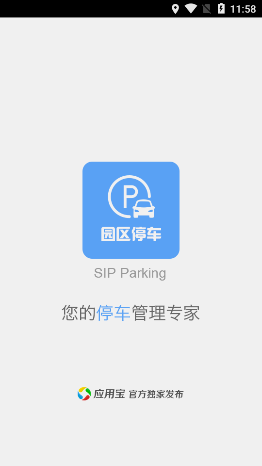 苏州园区停车  v1.2.4图1