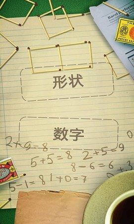 火柴拼图  v1.7.10图3