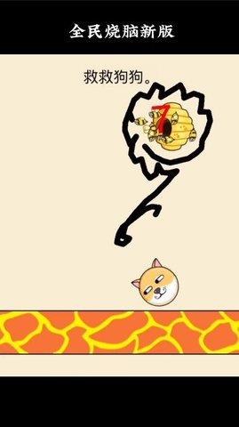 全民烧脑救救狗狗  v1.0.0.3图1