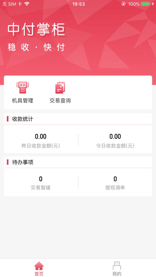 中付掌柜商户版