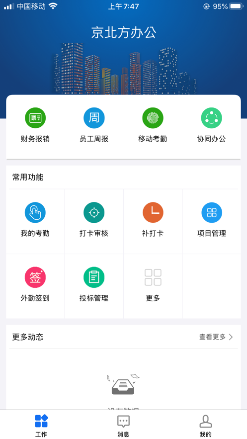 京北方办公  v3.0.3.x图1