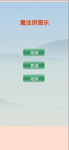 魔法拼图乐  v1.0图2