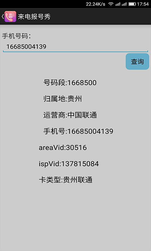 手机来电报号  v2.2.1图3