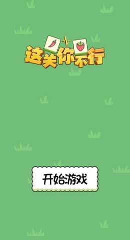 这关你不行  v1.0图2