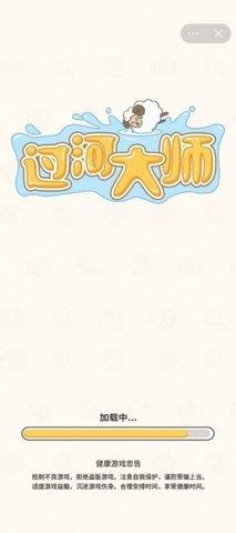 过河大师  v1.0.1图2