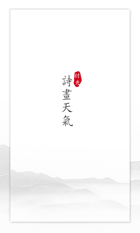 诗画天气  v2.1.3图4