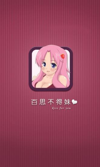 百思不得妹  v3.5图1