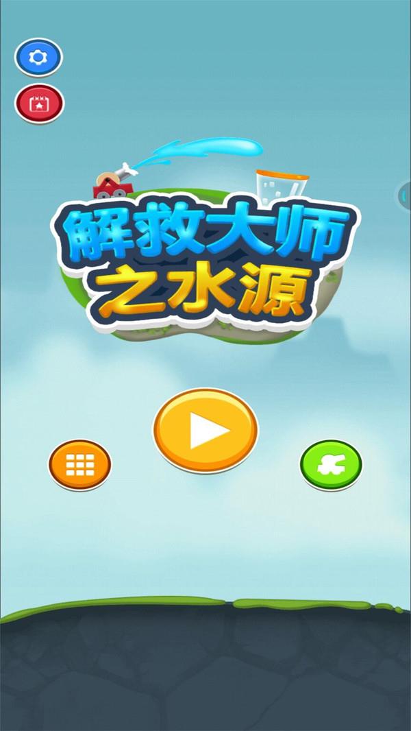 解救大师之水源  v1.0图1