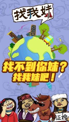 找我妹  v1.0.14图3