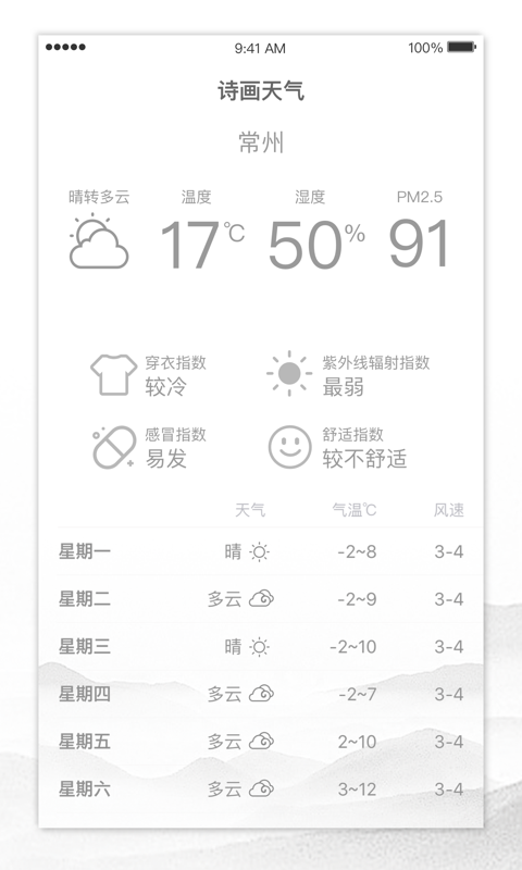 诗画天气  v2.1.3图1