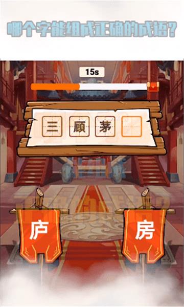 秀才猜成语红包版  v1.0图2