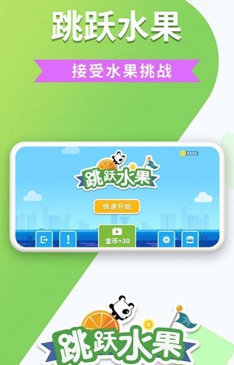 跳跃水果  v1.0图1