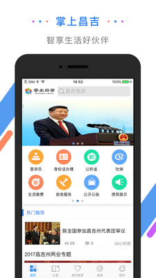 掌上昌吉  v1.4.1图1