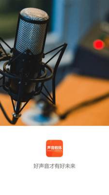 声音教练  v1.0图1