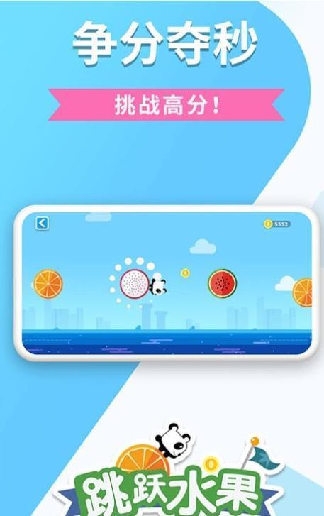 跳跃水果
