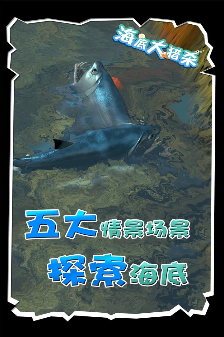 海底大猎杀破解版  v1.0.2图2