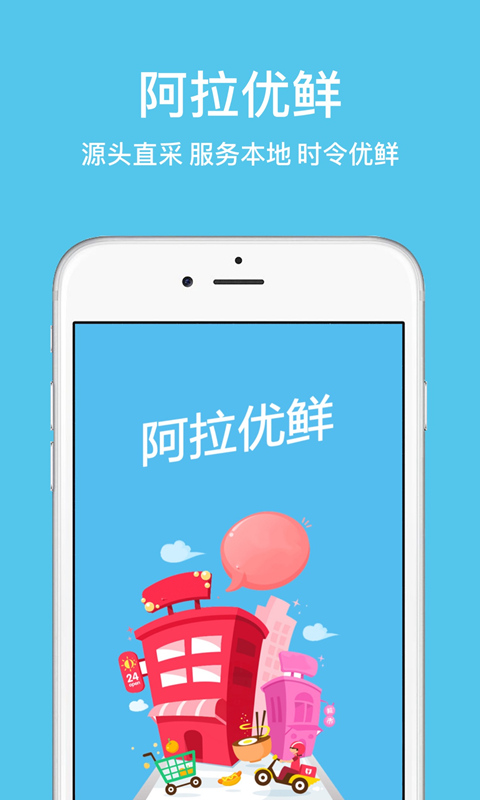 阿拉优鲜  v3.4图1