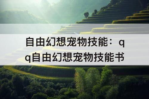 自由幻想宠物技能：qq自由幻想宠物技能书